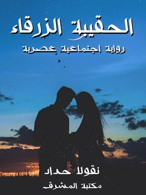 cover image of الحقيبة الزرقاء